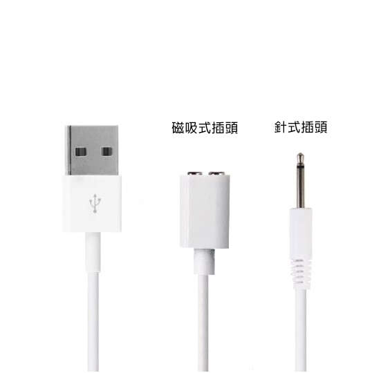 按摩棒 跳蛋 通用充電線 充電線耗材 針頭式充電線 磁吸式充電線